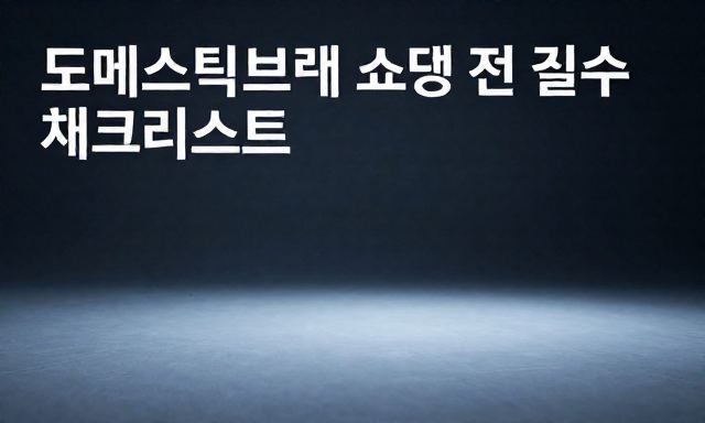 도메스틱브랜드 관련 이미지 - 도메스틱브랜드 쇼핑 전 필수 체크리스트, 실패 없는 스타일링을 위한 가이드