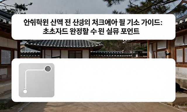 한복학원 관련 이미지 - 한복학원 선택 전 반드시 체크해야 할 기초 가이드: 초보자도 완성할 수 있는 실무 포인트