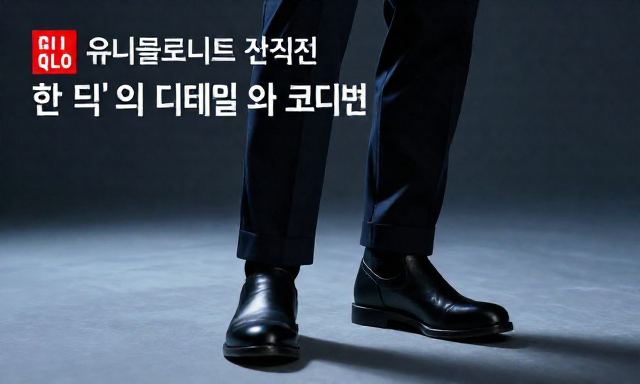 유니클로니트 관련 이미지 - 유니클로니트 선택 전 반드시 체크해야 할 '한 끗'의 디테일과 코디법